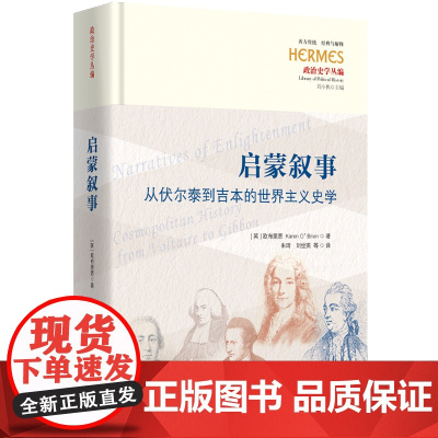 启蒙叙事:从伏尔泰到吉本的世界主义史学 9787522207650 华夏出版社 欧布里恩 2025-03