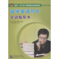 [M]留学英语写作实训指导书-9787561951019