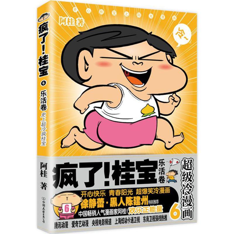 疯了!桂宝6,乐活卷(白金卷)