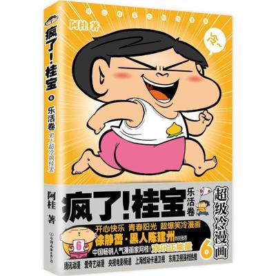 疯了!桂宝6,乐活卷(白金卷)