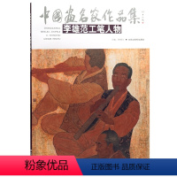 [正版] 中国画名家作品集-李雄范工笔人物 中国画 工笔人物 中国画名家作品集-李雄范工笔人物 北京工艺美术出版社