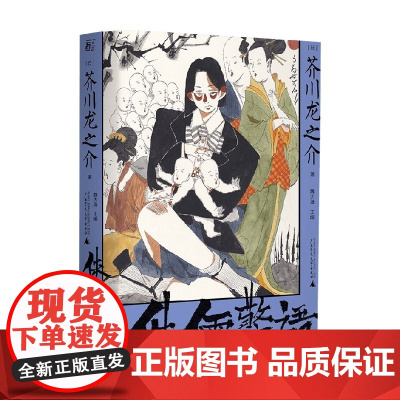 侏儒警语 芥川龙之介等 著 文学