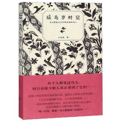 坛鸟岁时记