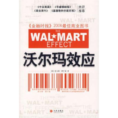 正版新书]沃尔玛效应(美)费什曼 张桦9787508608594