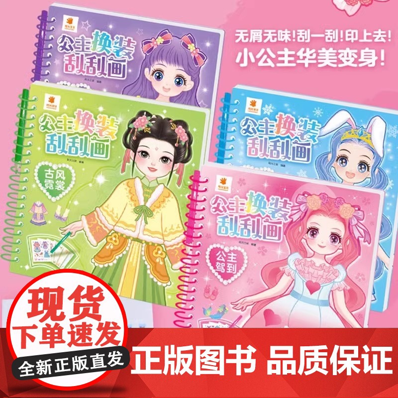阳光宝贝公主换装刮刮画梦幻衣橱公主驾到古风霓裳潮流物语贴纸女孩3-6岁手工diy换装儿童安静书变装动脑益智玩具幼儿美少女