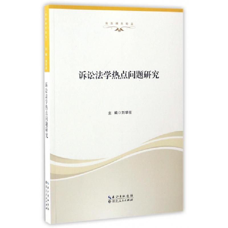 正版新书]诉讼法学热点问题研究/法治湖北论丛刘学在|总主编:万