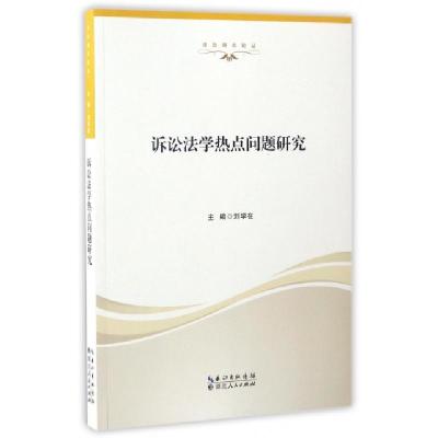 正版新书]诉讼法学热点问题研究/法治湖北论丛刘学在|总主编:万