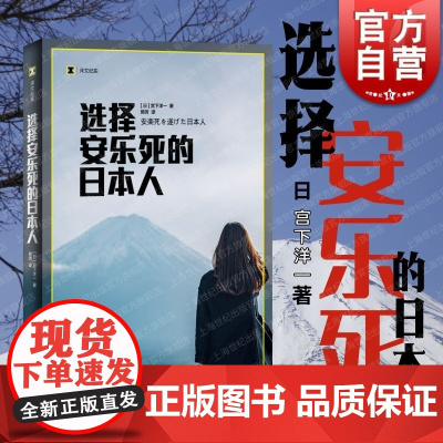 选择安乐死的日本人 宫下洋一著译文纪实上海译文出版社生命的自主权日老龄化社会现状个人意志家庭观念生命尊严体会感悟