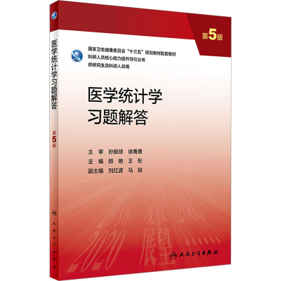 [M]医学统计学习题解答 第5版-9787117337465