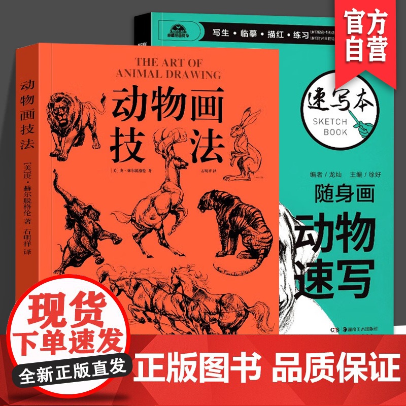 [2册套装]动物画技法+随身画动物素描美术教程本系列基础绘画教学写生临摹描红练习动物画的要诀线的运用笔墨技巧适合任何动物