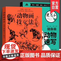 [2册套装]动物画技法+随身画动物素描美术教程本系列基础绘画教学写生临摹描红练习动物画的要诀线的运用笔墨技巧适合任何动物