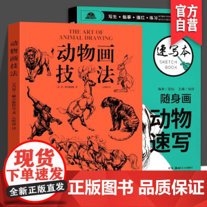 [2册套装]动物画技法+随身画动物素描美术教程本系列基础绘画教学写生临摹描红练习动物画的要诀线的运用笔墨技巧适合任何动物
