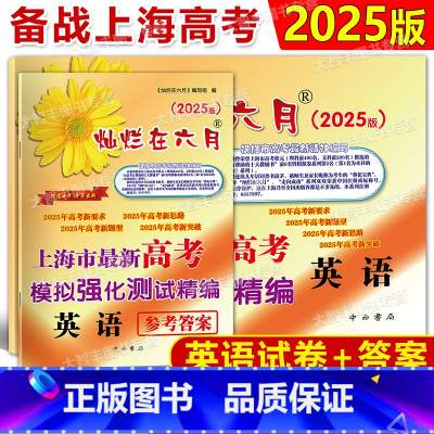 高考精编 英语 上海 [正版]2025版灿烂在六月 高考英语模拟卷+参考答案2本套装 上海市新高考英语模拟强化测试精编