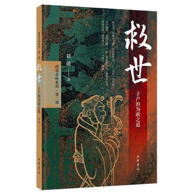 正版新书]救世:子产的为政之道刘勋著9787101139150