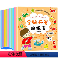全脑开发贴纸书 [正版]全脑开发贴纸书全套10册 2-3-6岁儿童左右脑智力大开发专注力贴贴画4-5思维益智启蒙认知图书