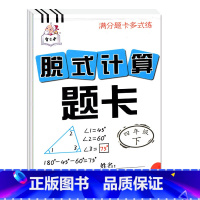 脱式计算题卡 4年级下 小学通用 [正版]脱式计算题卡4四年级下册四则运算口算题卡5五年级上册小学数学口算心算题卡天天练
