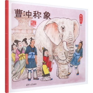 [M]曹冲称象-9787302648277