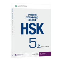 [M]HSK标准教程5(上)练习册-9787561947807