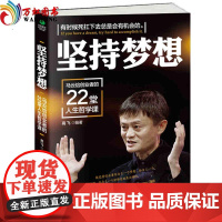 [正版]坚持梦想:马云给创业者的22堂人生哲学课高飞青春励志书籍 人生哲学成功学创业书籍书