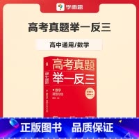 数学 高中通用 [正版]学而思2023新版高考真题举一反三题型总结数学物理生物化学高中高一高二高三年级期中期末模拟复习题