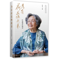正版新书]为有荷花唤我来——叶嘉莹在南开沈立岩9787520210423