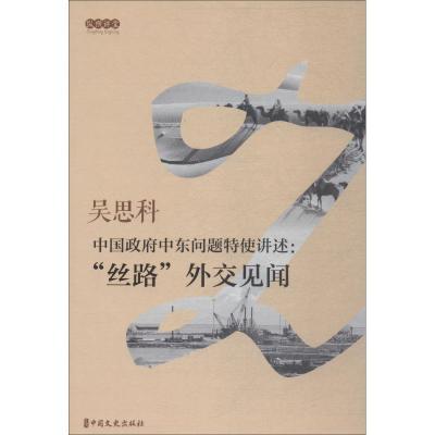 正版新书]中国政府中东问题特使讲述: