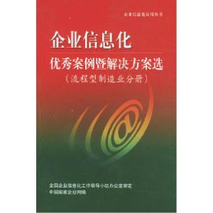 正版新书]企业信息化优秀案例暨解决方案选(流程型制造分册)——