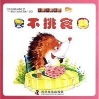 正版新书]不挑食/有趣的翻翻书田莉9787110077283