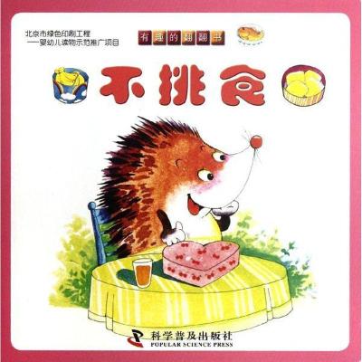 正版新书]不挑食/有趣的翻翻书田莉9787110077283