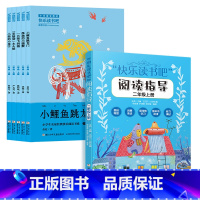 [二上学习套装]读书吧5册+阅读指导 [正版]快乐读书吧二年级上全套5册 小鲤鱼跳龙门 一只想飞的猫 孤独的小螃蟹 小学