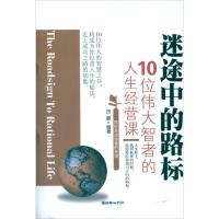 正版新书]迷途中的路标:10位伟大智者的人生经营课田鹏978750543