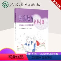 [正版]人教版 家庭教育指导手册 家长卷小学中高段篇 中国教育学会组织编写 家庭教育读本 亲子家教育儿理论手册指南 人