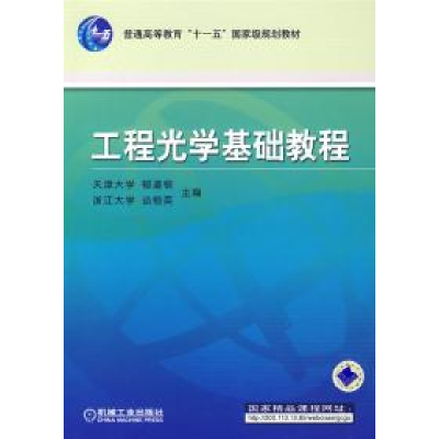 正版新书]工程光学基础教程/普通高等教育“十一五”国家级规划