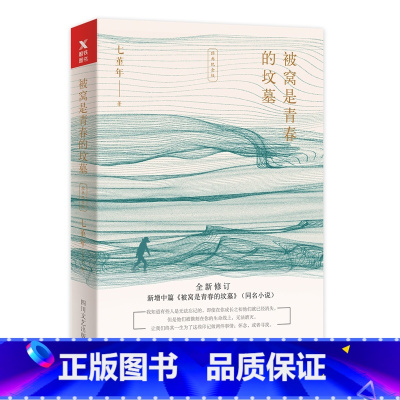 [正版]书籍被窝是青春的坟墓(经典纪念版)七堇年著 深沉的笔触 沉稳的思考现当代文学随笔集青春故事小说书籍书排行榜