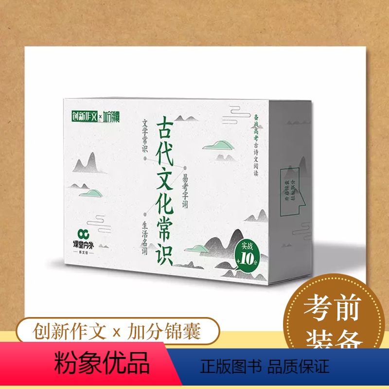 [正版]创新作文加分锦囊 古代文化常识 文学常识生活名词易考字词 备战高考古诗文阅读 内容精炼高频考点易学易记 高中古