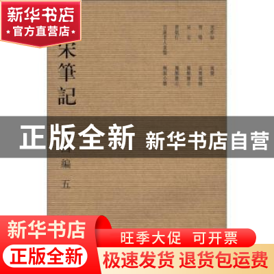 正版 全宋笔记:第四编:五 朱易安[等]主编 大象出版社 9787534750