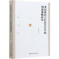 正版新书]正版多民族语言信息共享空间构建策略研究赵生辉978752