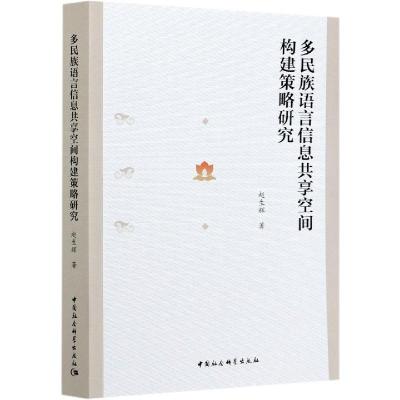 正版新书]正版多民族语言信息共享空间构建策略研究赵生辉978752