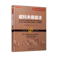 音像威科夫操盘法(大师成功驾驭市场超过95年和秘技)(美)孟洪涛