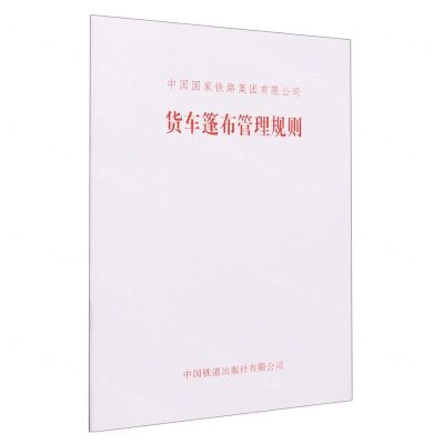 [N]货车篷布管理规则-151136697