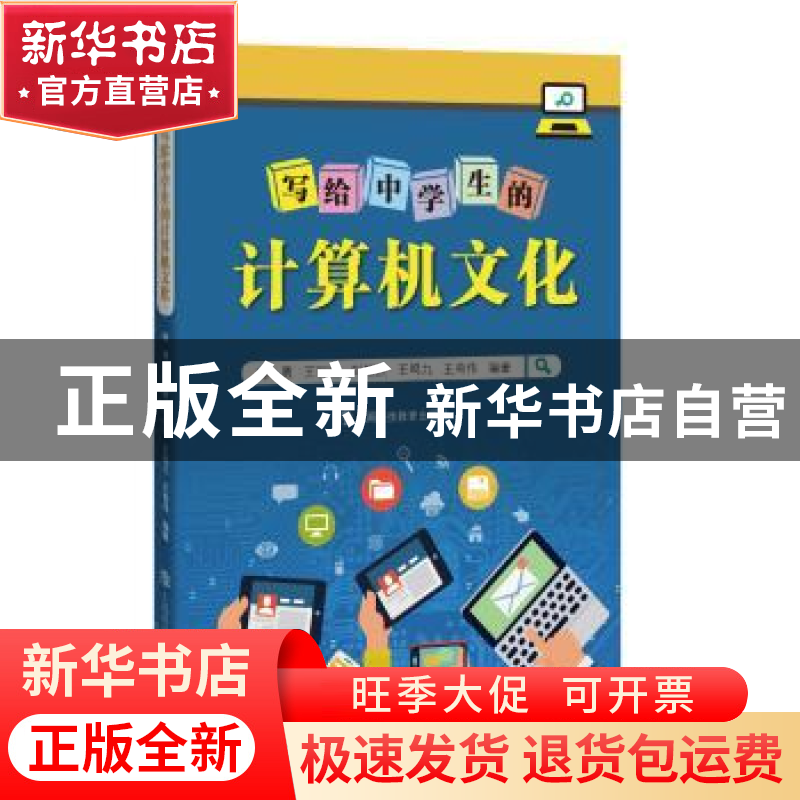 正版 写给中学生的计算机文化 陈勇,王丽丽,刘毅然 等 上海科技教