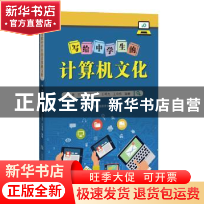正版 写给中学生的计算机文化 陈勇,王丽丽,刘毅然 等 上海科技教