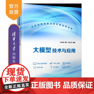 [正版新书]大模型技术与应用 王志强、蔡平、王仪丰 清华大学出版社 通识课教材