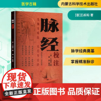 《脉经》校注 [晋]王叔和 著 中医生活 正版图书籍 内蒙古科学技术出版社