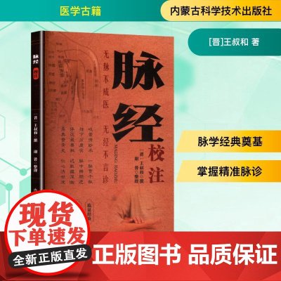 《脉经》校注 [晋]王叔和 著 中医生活 正版图书籍 内蒙古科学技术出版社