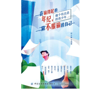 [M]在输得起的年纪,做不服输的自己-9787518072583