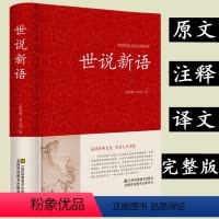 [正版]世说新语 原著原版 初中生全本无删减 刘义庆文言文译注国学经典名著成人高中小学生课外书籍 七八九年级世说新语畅