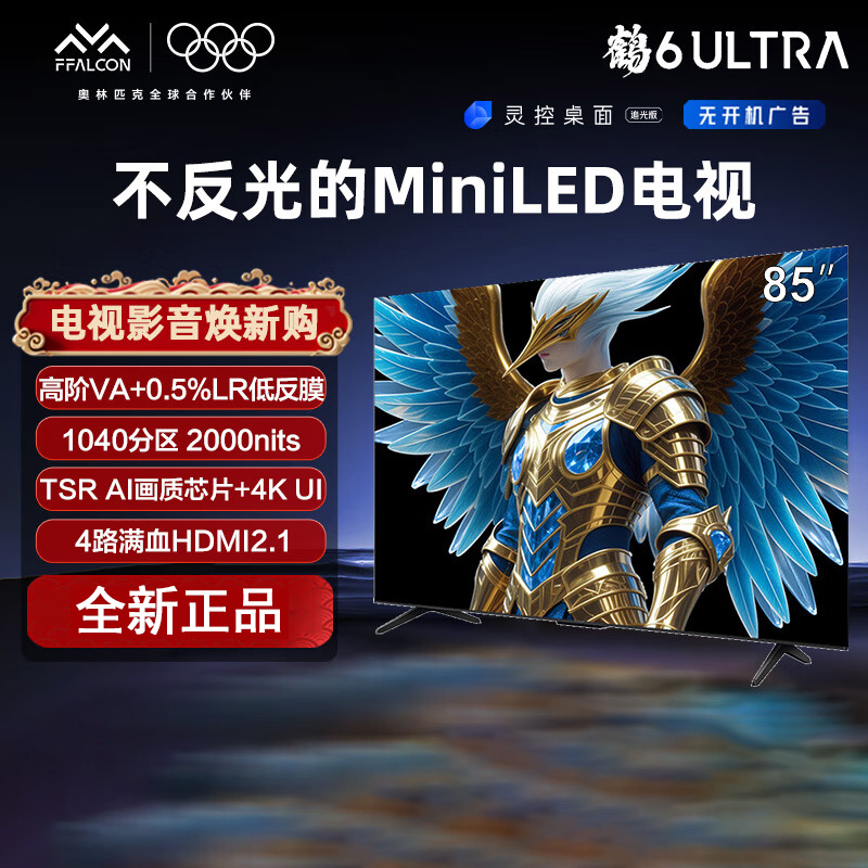 TCL 雷鸟鹤6 Ultra 25款 85英寸 MiniLED 超高对比度 一级能效智能电视机85S595C Ultra