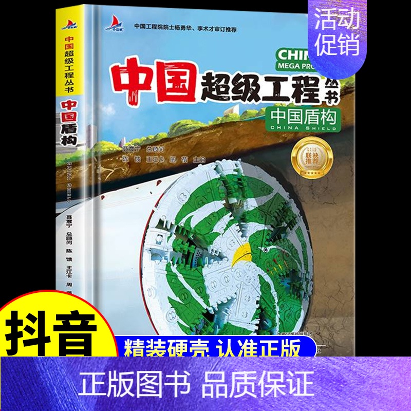 [硬壳精装]中国盾构 [正版]抖音同款中国超级工程丛书专家中国盾构 漫画科普类书籍小学翻翻书儿童图画书科学科技启蒙绘本6