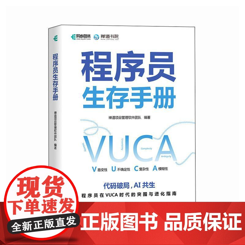 程序员生存手册 禅道项目管理软件团队 邮电出版社9787115659965